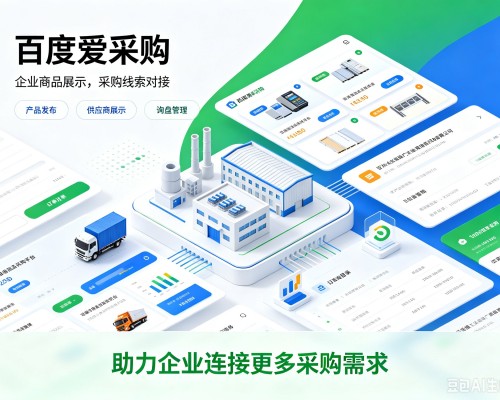 开阳百度爱采购